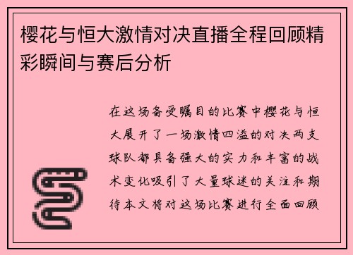 樱花与恒大激情对决直播全程回顾精彩瞬间与赛后分析
