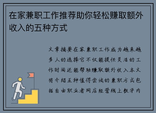 在家兼职工作推荐助你轻松赚取额外收入的五种方式