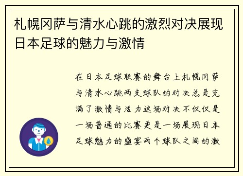 札幌冈萨与清水心跳的激烈对决展现日本足球的魅力与激情