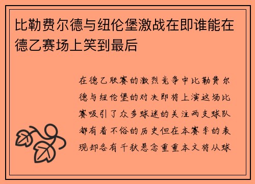 比勒费尔德与纽伦堡激战在即谁能在德乙赛场上笑到最后