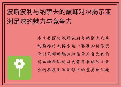 波斯波利与纳萨夫的巅峰对决揭示亚洲足球的魅力与竞争力