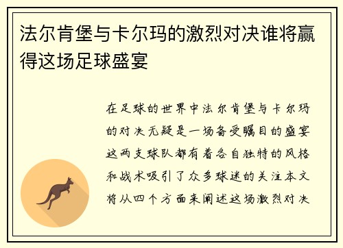 法尔肯堡与卡尔玛的激烈对决谁将赢得这场足球盛宴