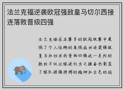 法兰克福逆袭欧冠强敌皇马切尔西接连落败晋级四强