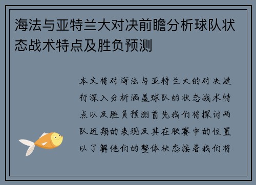 海法与亚特兰大对决前瞻分析球队状态战术特点及胜负预测
