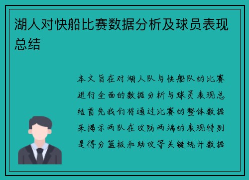 湖人对快船比赛数据分析及球员表现总结