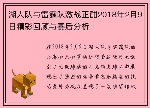 湖人队与雷霆队激战正酣2018年2月9日精彩回顾与赛后分析