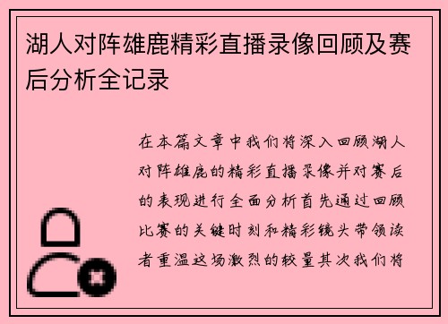 湖人对阵雄鹿精彩直播录像回顾及赛后分析全记录