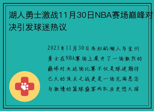 湖人勇士激战11月30日NBA赛场巅峰对决引发球迷热议