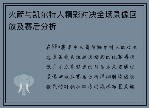 火箭与凯尔特人精彩对决全场录像回放及赛后分析