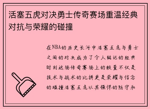 活塞五虎对决勇士传奇赛场重温经典对抗与荣耀的碰撞