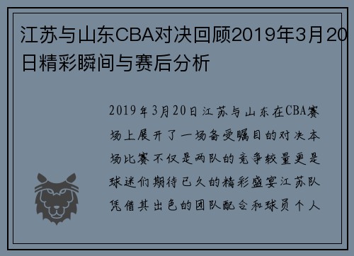 江苏与山东CBA对决回顾2019年3月20日精彩瞬间与赛后分析