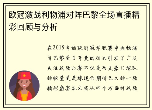 欧冠激战利物浦对阵巴黎全场直播精彩回顾与分析