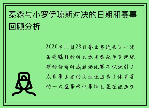 泰森与小罗伊琼斯对决的日期和赛事回顾分析