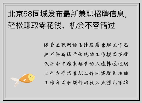 北京58同城发布最新兼职招聘信息，轻松赚取零花钱，机会不容错过