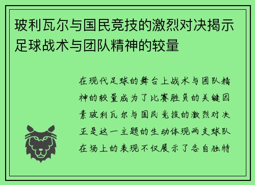 玻利瓦尔与国民竞技的激烈对决揭示足球战术与团队精神的较量