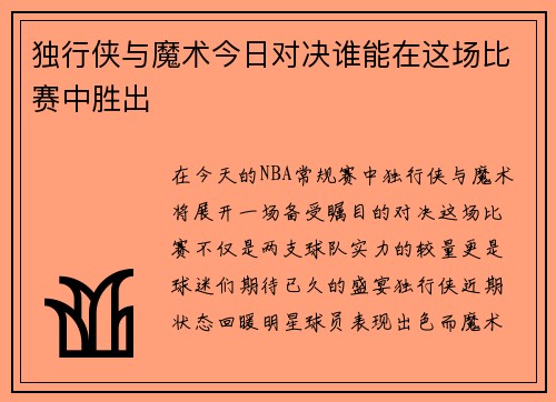 独行侠与魔术今日对决谁能在这场比赛中胜出