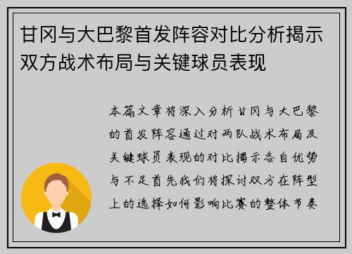 甘冈与大巴黎首发阵容对比分析揭示双方战术布局与关键球员表现