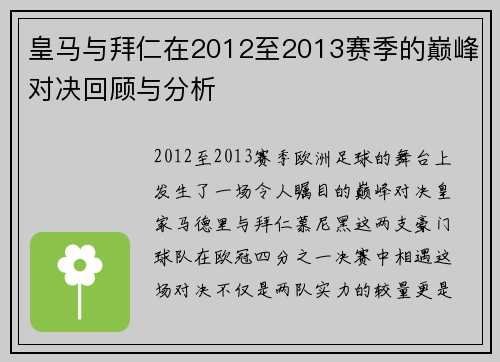 皇马与拜仁在2012至2013赛季的巅峰对决回顾与分析
