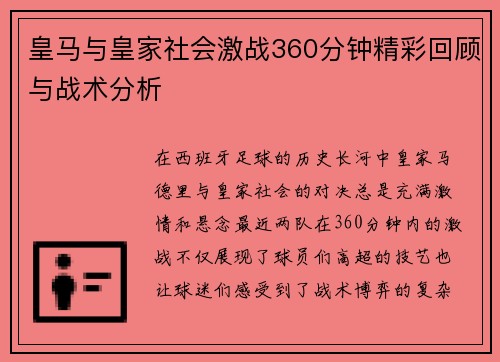 皇马与皇家社会激战360分钟精彩回顾与战术分析