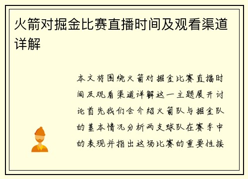 火箭对掘金比赛直播时间及观看渠道详解