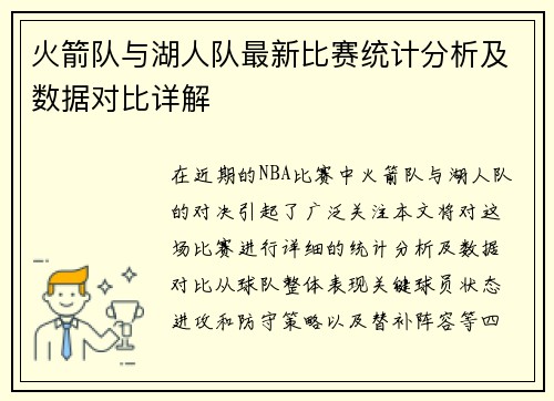 火箭队与湖人队最新比赛统计分析及数据对比详解