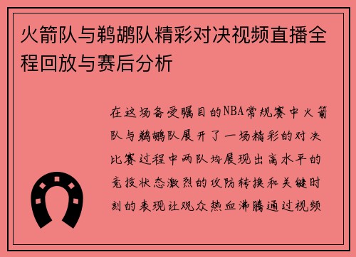 火箭队与鹈鹕队精彩对决视频直播全程回放与赛后分析