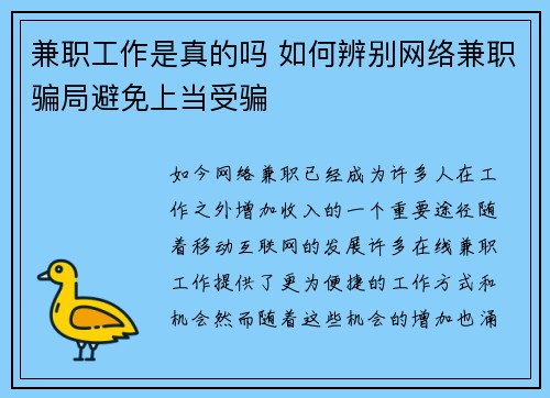 兼职工作是真的吗 如何辨别网络兼职骗局避免上当受骗