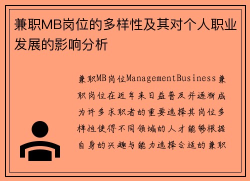 兼职MB岗位的多样性及其对个人职业发展的影响分析