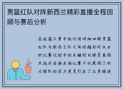 男篮红队对阵新西兰精彩直播全程回顾与赛后分析