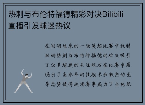 热刺与布伦特福德精彩对决Bilibili直播引发球迷热议