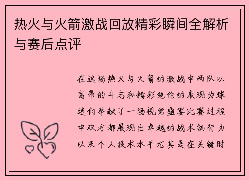 热火与火箭激战回放精彩瞬间全解析与赛后点评