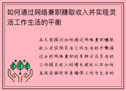 如何通过网络兼职赚取收入并实现灵活工作生活的平衡