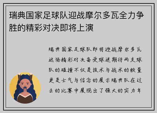 瑞典国家足球队迎战摩尔多瓦全力争胜的精彩对决即将上演
