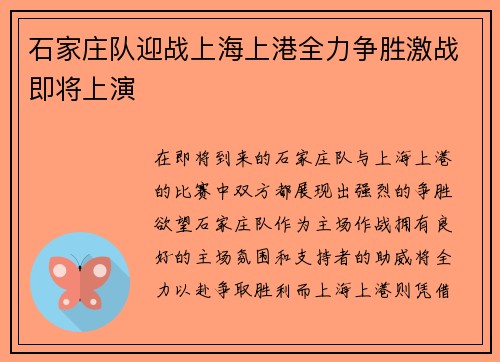 石家庄队迎战上海上港全力争胜激战即将上演