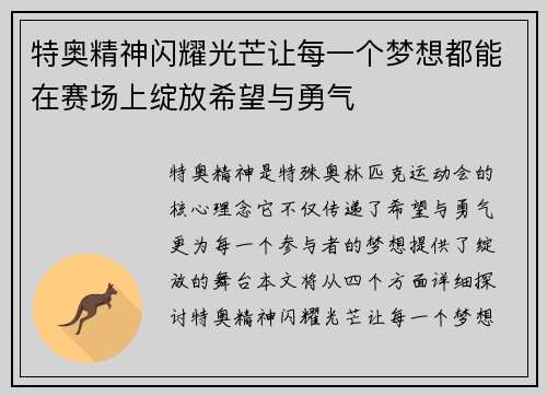 特奥精神闪耀光芒让每一个梦想都能在赛场上绽放希望与勇气