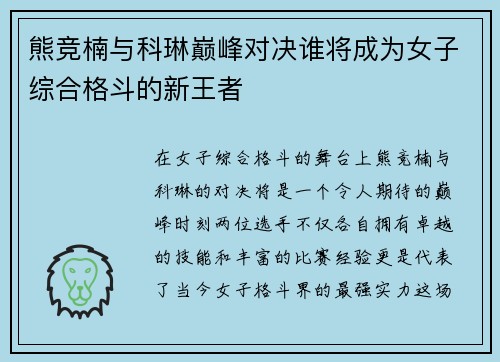 熊竞楠与科琳巅峰对决谁将成为女子综合格斗的新王者