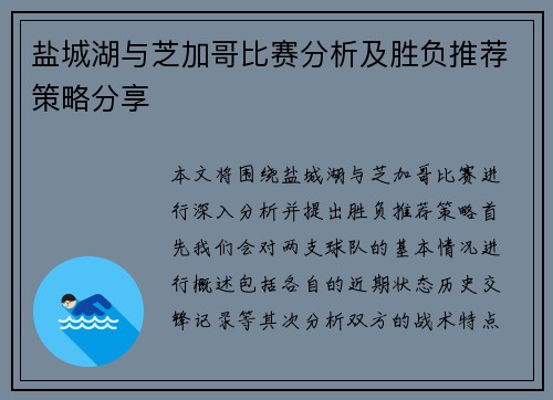 盐城湖与芝加哥比赛分析及胜负推荐策略分享