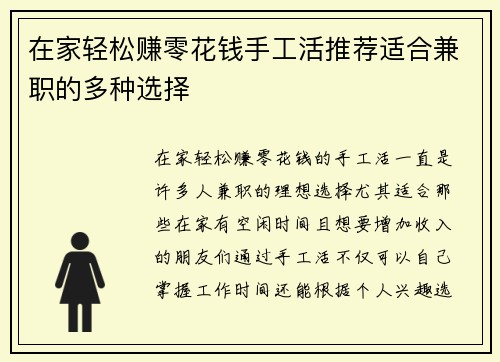 在家轻松赚零花钱手工活推荐适合兼职的多种选择