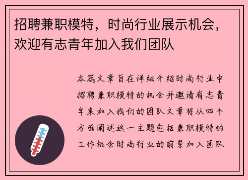 招聘兼职模特，时尚行业展示机会，欢迎有志青年加入我们团队