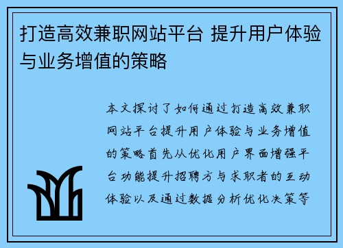 打造高效兼职网站平台 提升用户体验与业务增值的策略
