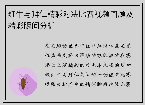 红牛与拜仁精彩对决比赛视频回顾及精彩瞬间分析