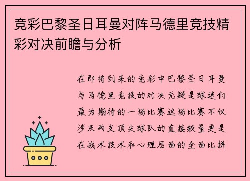 竞彩巴黎圣日耳曼对阵马德里竞技精彩对决前瞻与分析