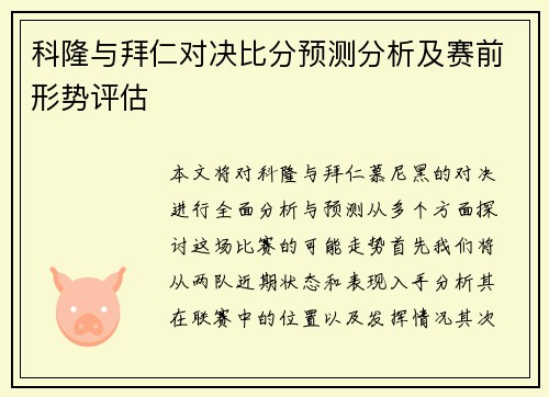 科隆与拜仁对决比分预测分析及赛前形势评估