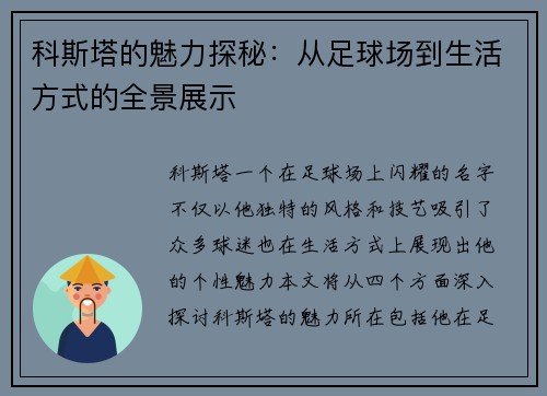 科斯塔的魅力探秘：从足球场到生活方式的全景展示