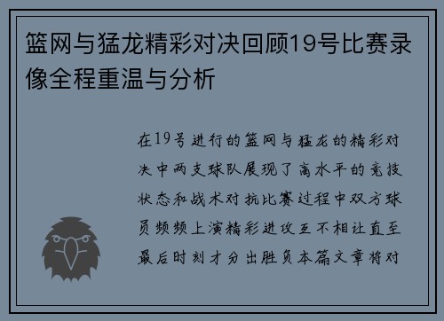 篮网与猛龙精彩对决回顾19号比赛录像全程重温与分析