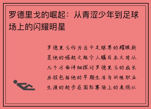 罗德里戈的崛起：从青涩少年到足球场上的闪耀明星