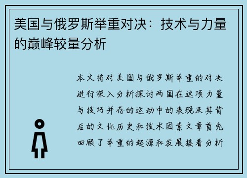 美国与俄罗斯举重对决：技术与力量的巅峰较量分析