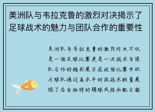 美洲队与韦拉克鲁的激烈对决揭示了足球战术的魅力与团队合作的重要性