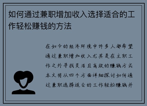 如何通过兼职增加收入选择适合的工作轻松赚钱的方法