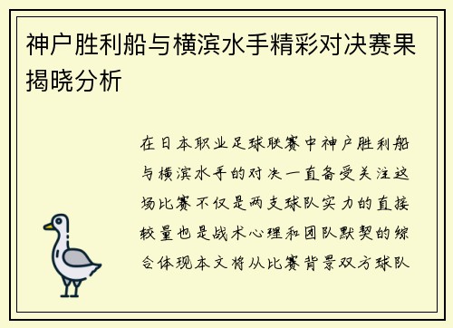 神户胜利船与横滨水手精彩对决赛果揭晓分析